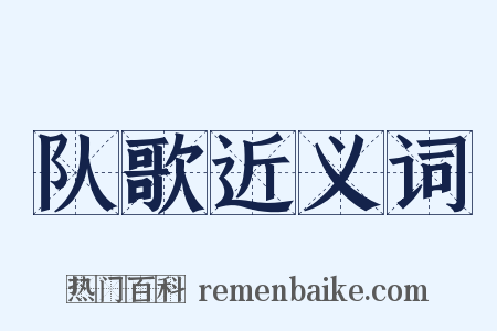 队歌近义词是什么意思的图片